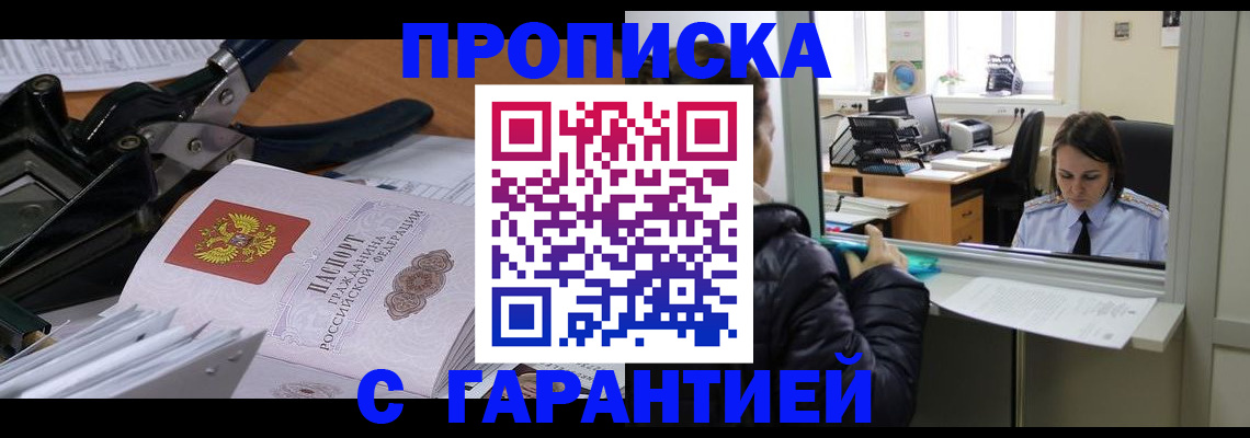 прописка штамп в Бежецке