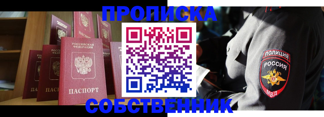 прописка от собственника в Бежецке